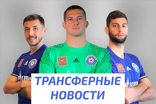 ФК «Оренбург» пополнился тремя игроками